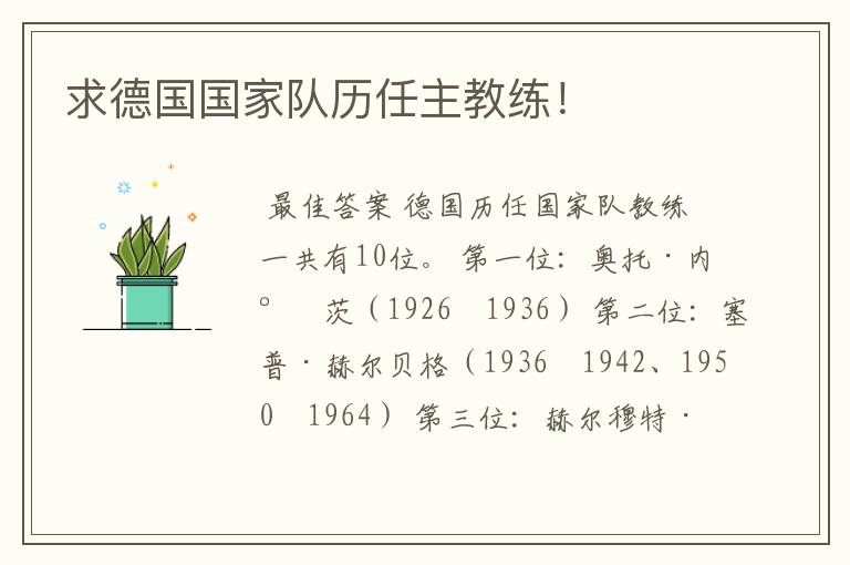 求德国国家队历任主教练!