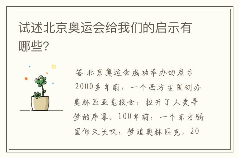 试述北京奥运会给我们的启示有哪些?