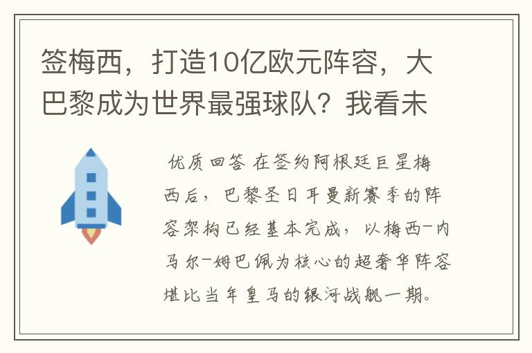 签梅西,打造10亿欧元阵容,大巴黎成为世界最强球队?我看未必