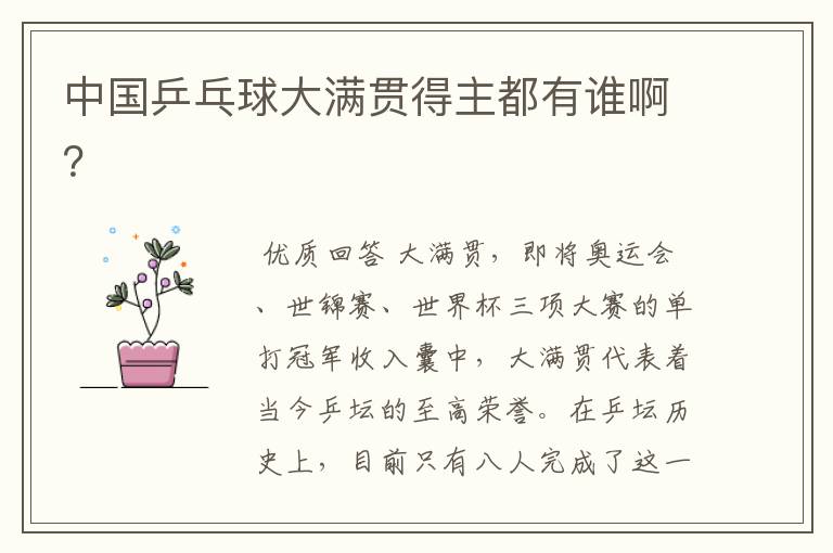 中国乒乓球大满贯得主都有谁啊?