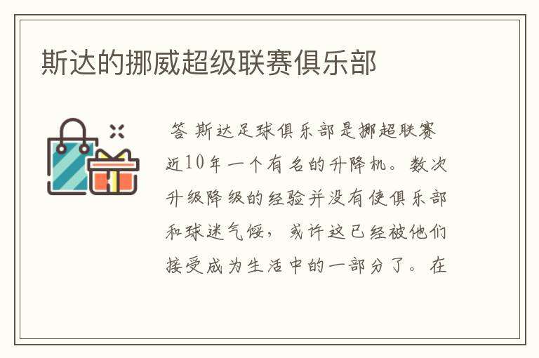 斯达的挪威超级联赛俱乐部