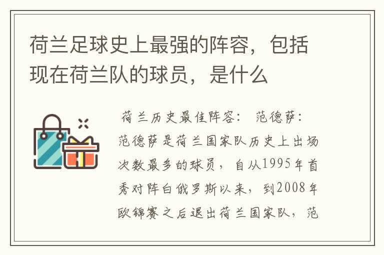 荷兰足球史上最强的阵容,包括现在荷兰队的球员,是什么