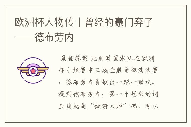 欧洲杯人物传丨曾经的豪门弃子——德布劳内
