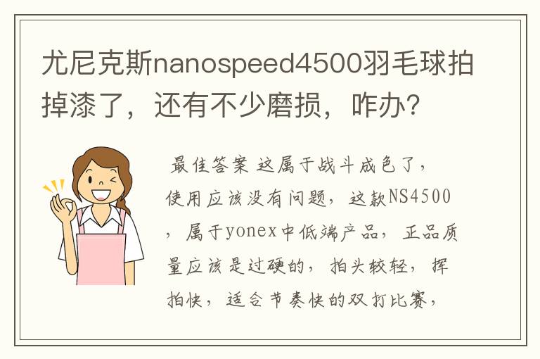 尤尼克斯nanospeed4500羽毛球拍掉漆了,还有不少磨损,咋办?