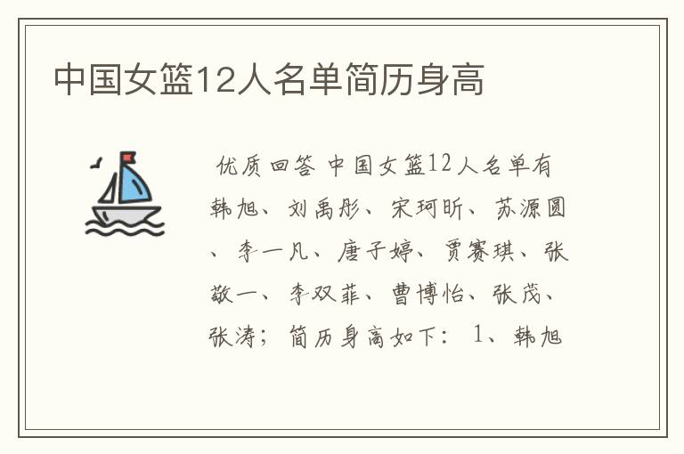 中国女篮12人名单简历身高