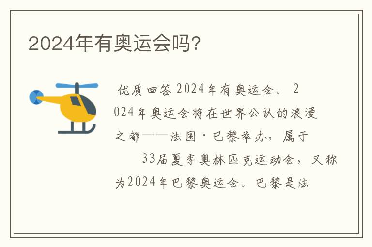 2024年有奥运会吗?