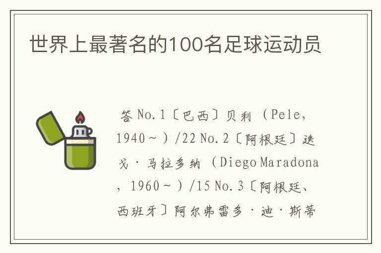 世界上最著名的100名足球运动员