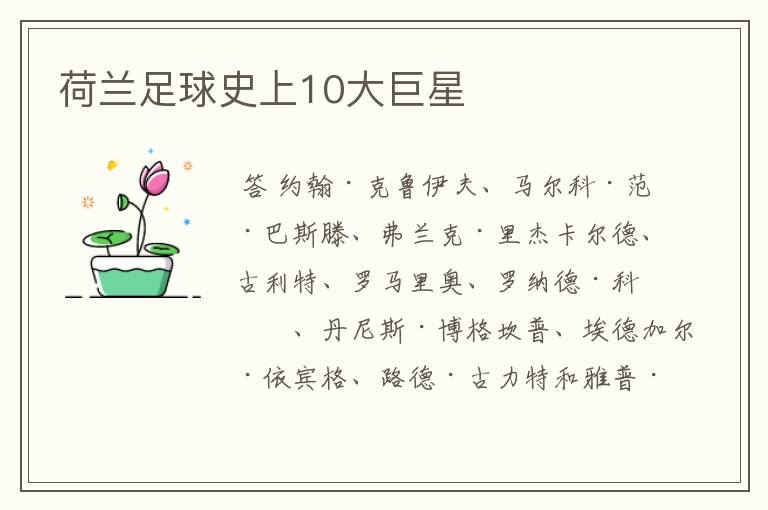 荷兰足球史上10大巨星