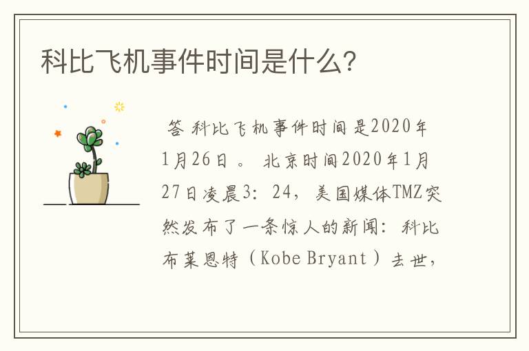 科比飞机事件时间是什么?