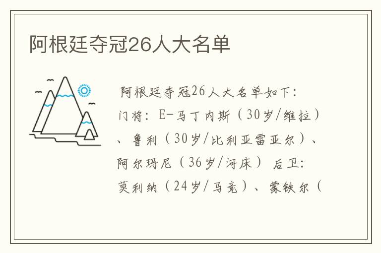 阿根廷夺冠26人大名单