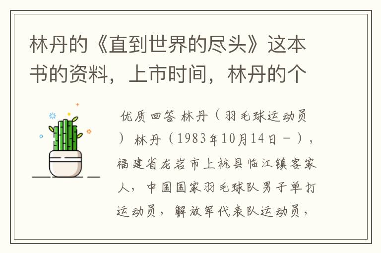 林丹的《直到世界的尽头》这本书的资料,上市时间,林丹的个人资料