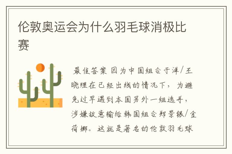 伦敦奥运会为什么羽毛球消极比赛