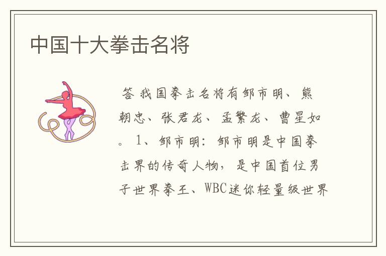 中国十大拳击名将