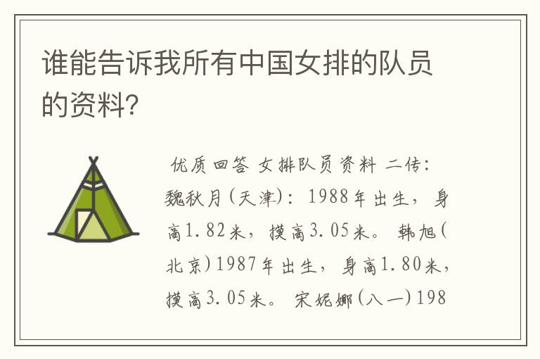 谁能告诉我所有中国女排的队员的资料？