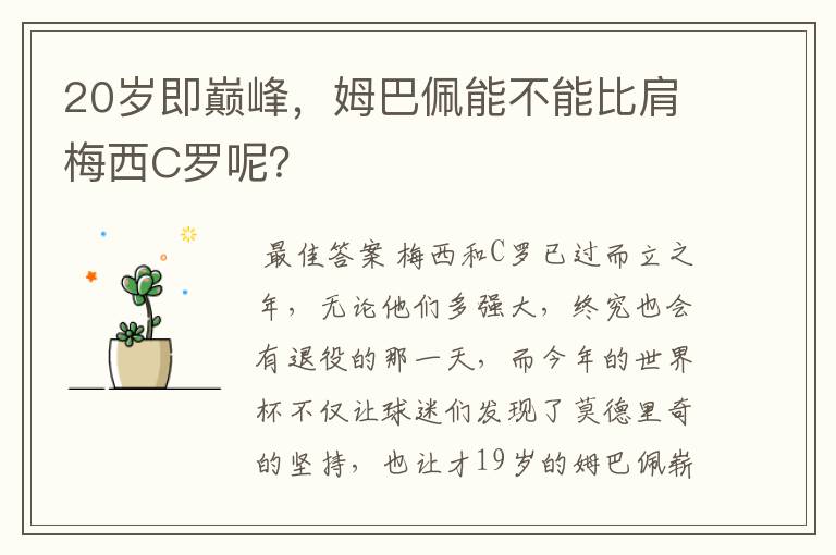 20岁即巅峰,姆巴佩能不能比肩梅西C罗呢?