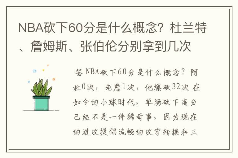 NBA砍下60分是什么概念?杜兰特、詹姆斯、张伯伦分别拿到几次?