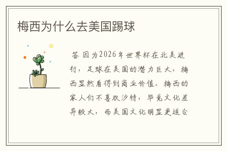 梅西为什么去美国踢球