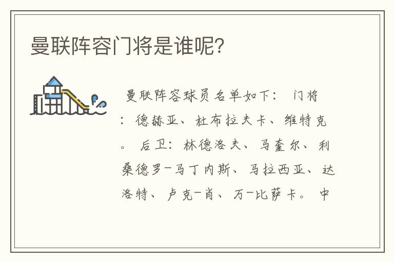 曼联阵容门将是谁呢?