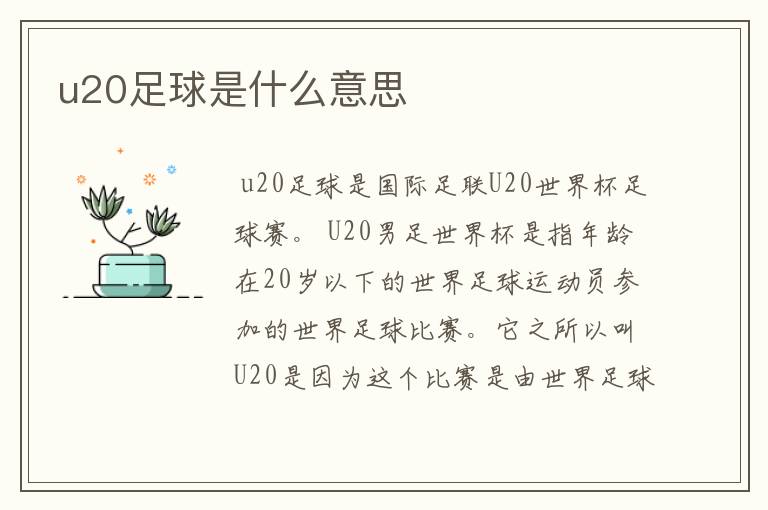 u20足球是什么意思