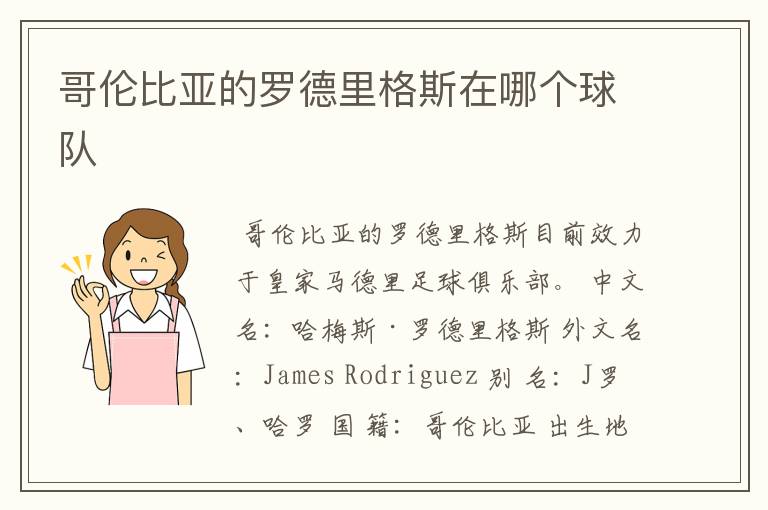哥伦比亚的罗德里格斯在哪个球队