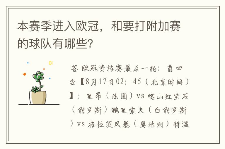 本赛季进入欧冠,和要打附加赛的球队有哪些?