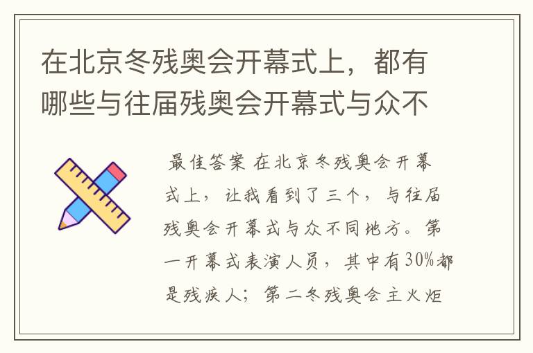 在北京冬残奥会开幕式上,都有哪些与往届残奥会开幕式与众不同的地方?
