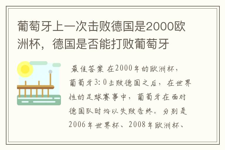 葡萄牙上一次击败德国是2000欧洲杯,德国是否能打败葡萄牙