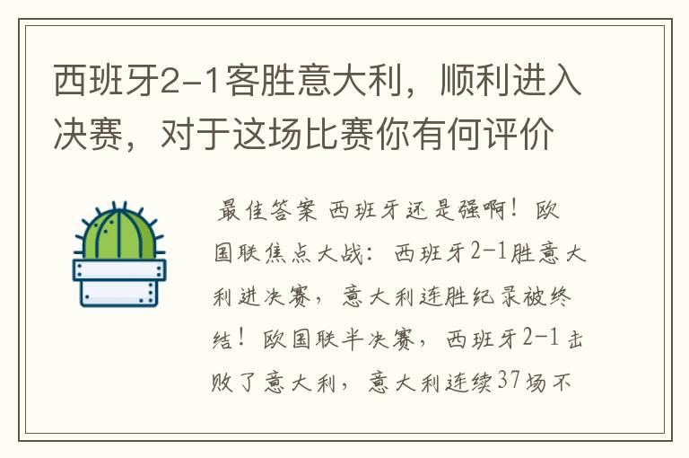 西班牙2-1客胜意大利,顺利进入决赛,对于这场比赛你有何评价?