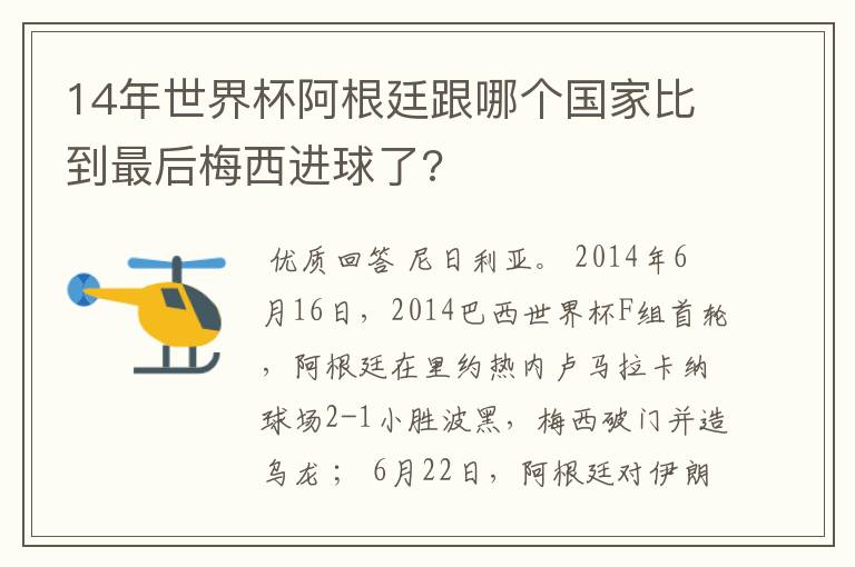 14年世界杯阿根廷跟哪个国家比到最后梅西进球了?