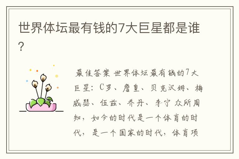 世界体坛最有钱的7大巨星都是谁?
