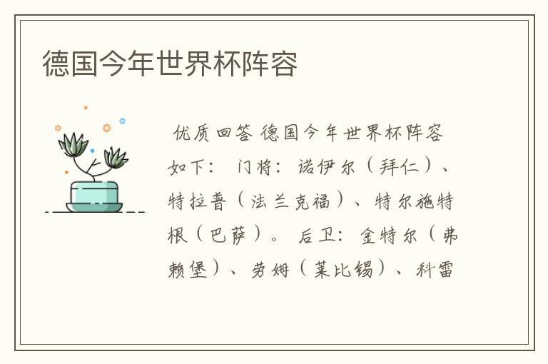 德国今年世界杯阵容