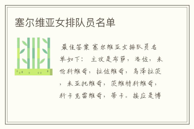 塞尔维亚女排队员名单