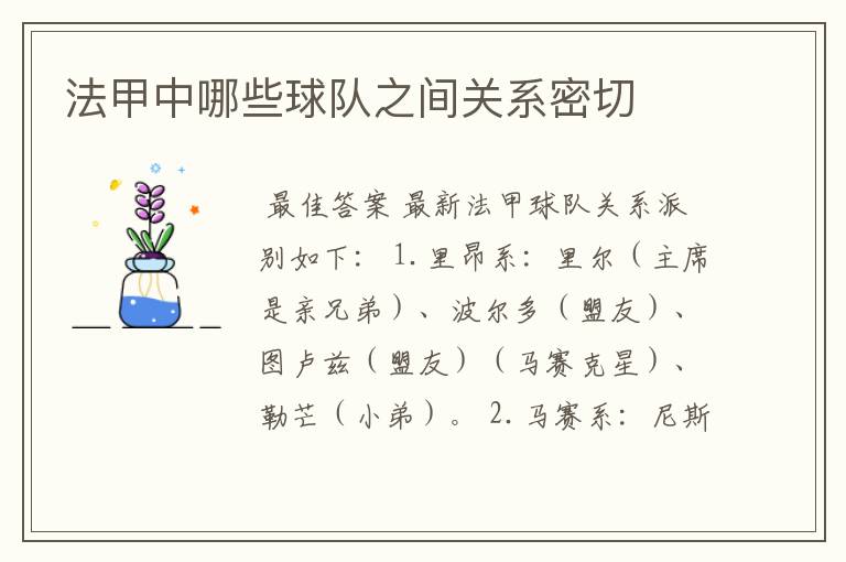 法甲中哪些球队之间关系密切