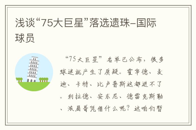 浅谈“75大巨星”落选遗珠-国际球员