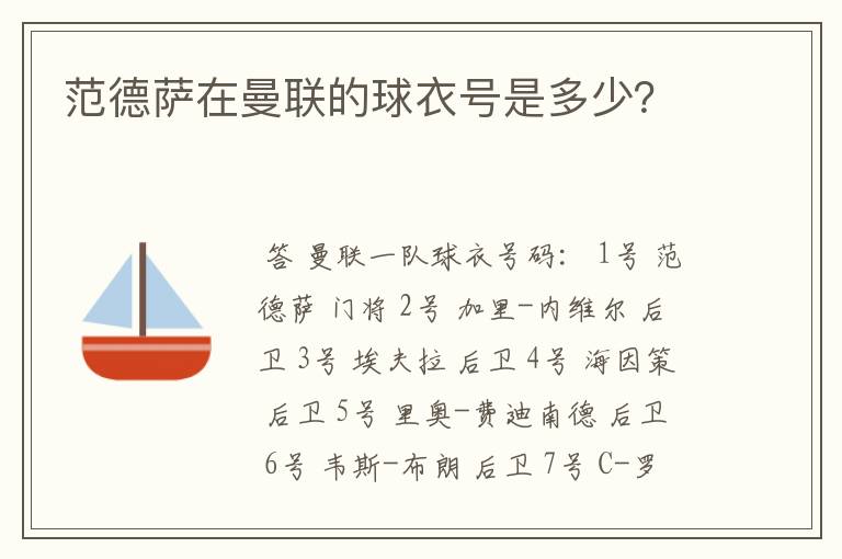 范德萨在曼联的球衣号是多少?