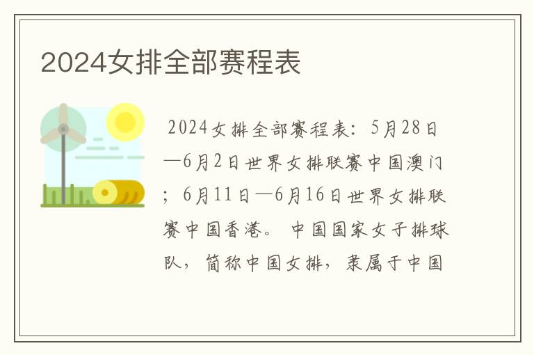 2024女排全部赛程表