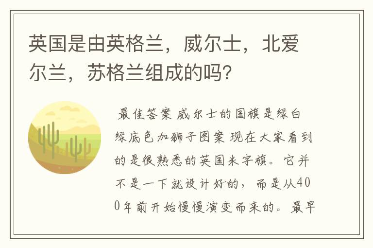 英国是由英格兰,威尔士,北爱尔兰,苏格兰组成的吗?