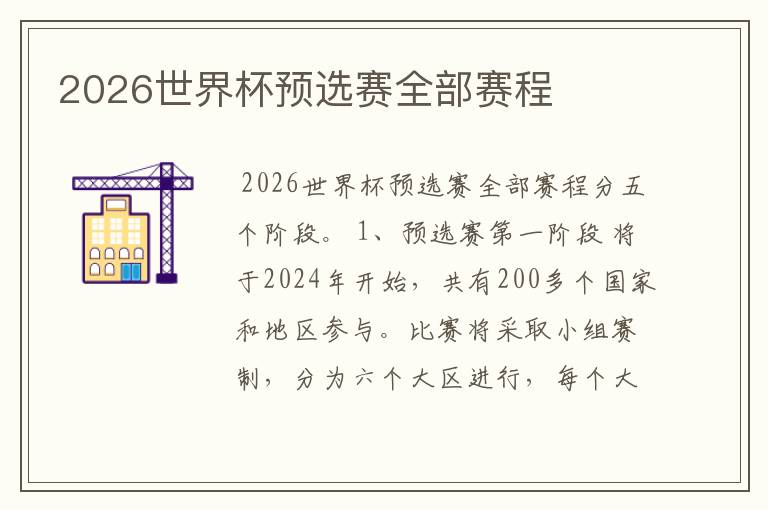 2026世界杯预选赛全部赛程