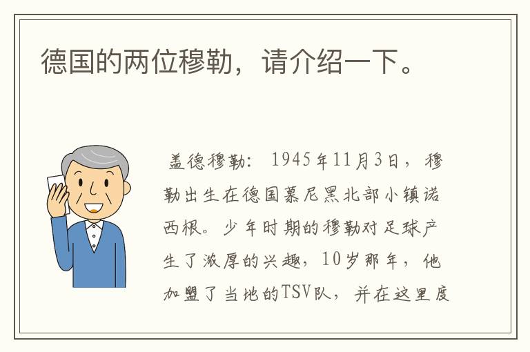 德国的两位穆勒，请介绍一下。