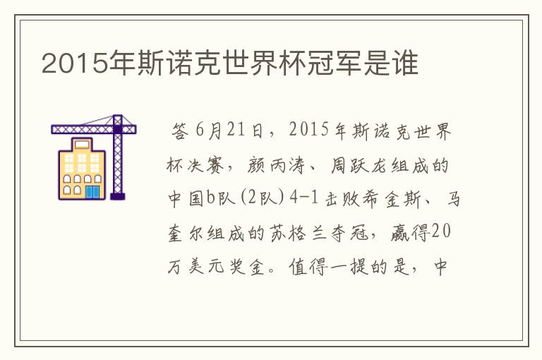 2015年斯诺克世界杯冠军是谁