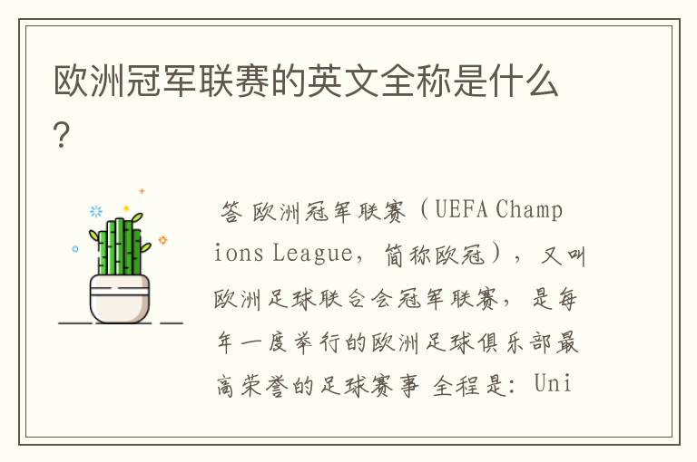 欧洲冠军联赛的英文全称是什么？