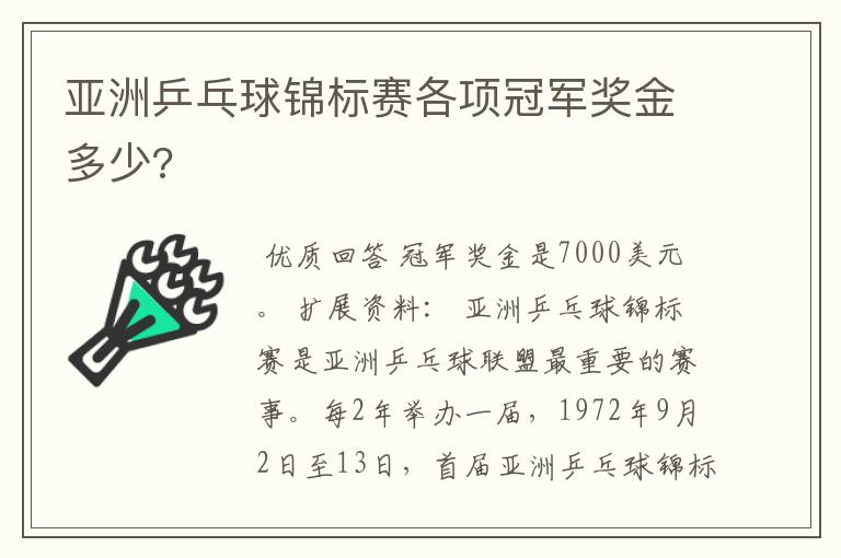 亚洲乒乓球锦标赛各项冠军奖金多少?