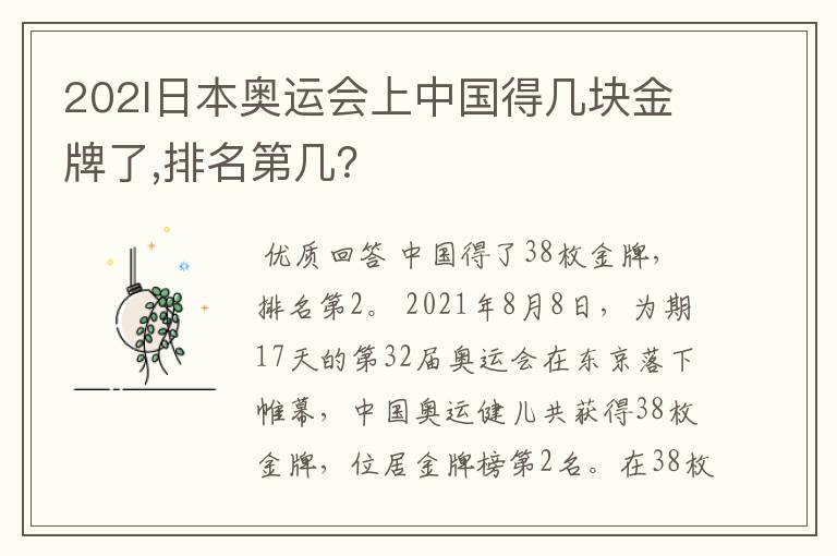 202l日本奥运会上中国得几块金牌了,排名第几？