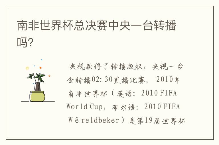 南非世界杯总决赛中央一台转播吗?