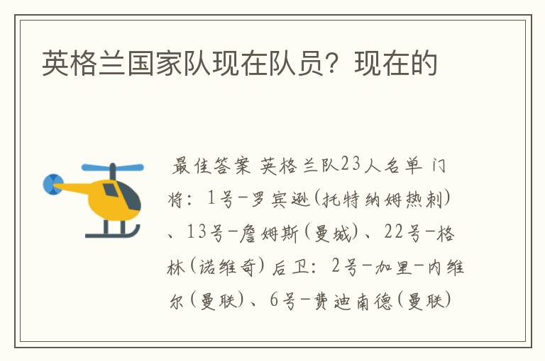 英格兰国家队现在队员?现在的
