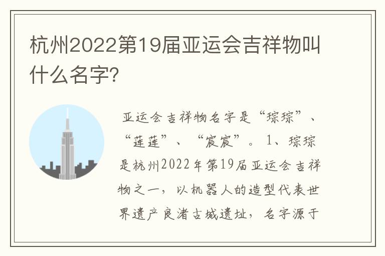 杭州2022第19届亚运会吉祥物叫什么名字?