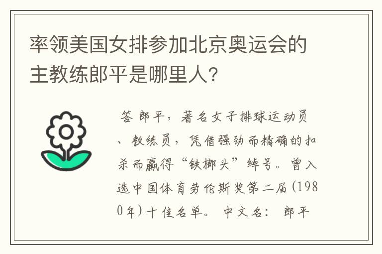 率领美国女排参加北京奥运会的主教练郎平是哪里人?