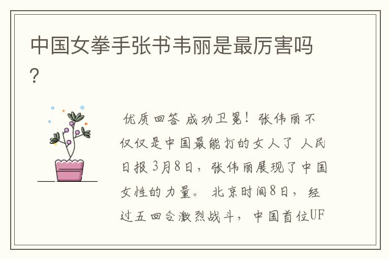 中国女拳手张书韦丽是最厉害吗?