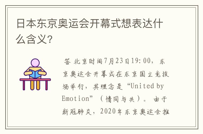 日本东京奥运会开幕式想表达什么含义?