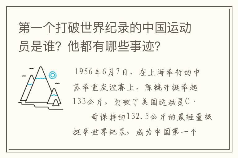 第一个打破世界纪录的中国运动员是谁?他都有哪些事迹?